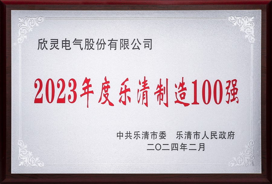 九州酷游-2023年度乐清制造100强-2024年02月 - 副本