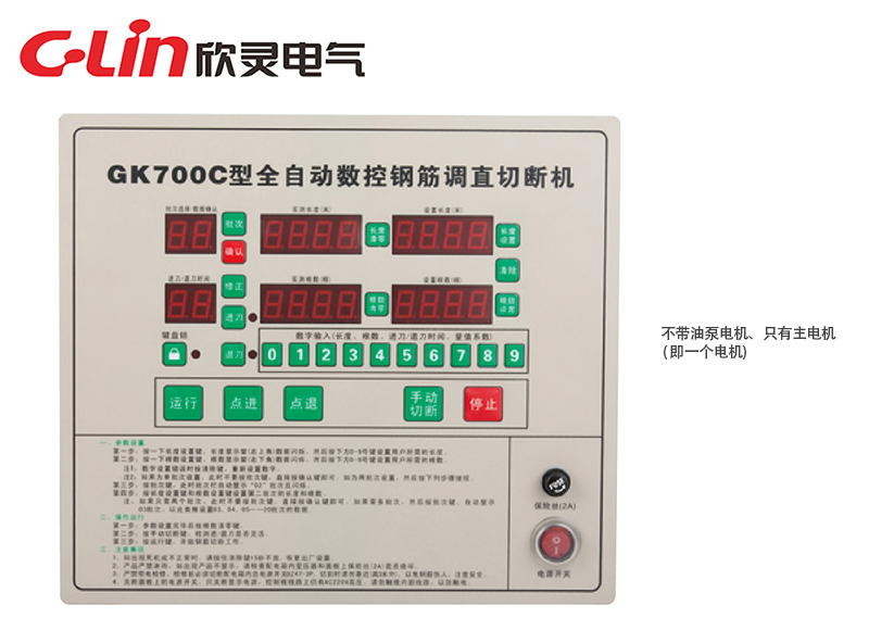 GK700C全自动数控钢筋调直切断机控制器