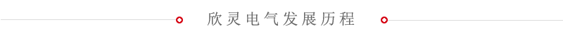 九州酷游电气发展历程